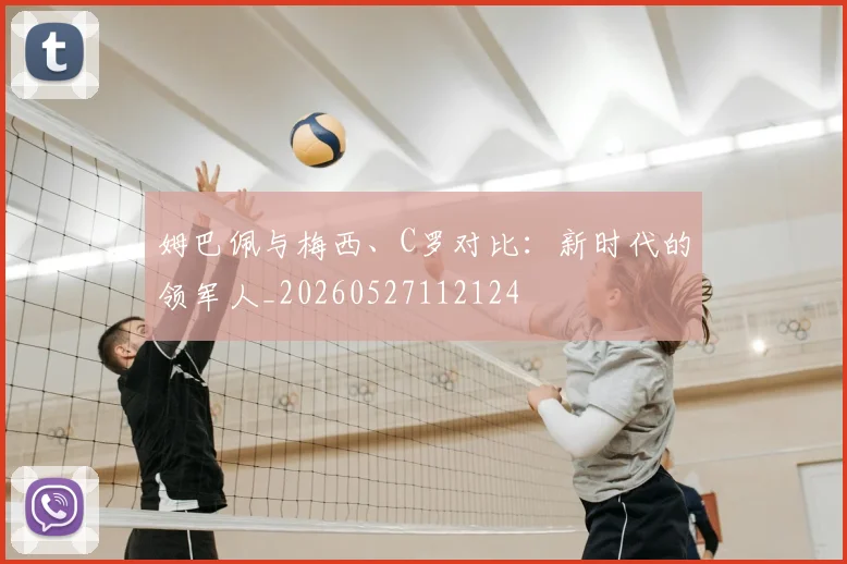 姆巴佩与梅西、C罗对比：新时代的领军人_20260527112124