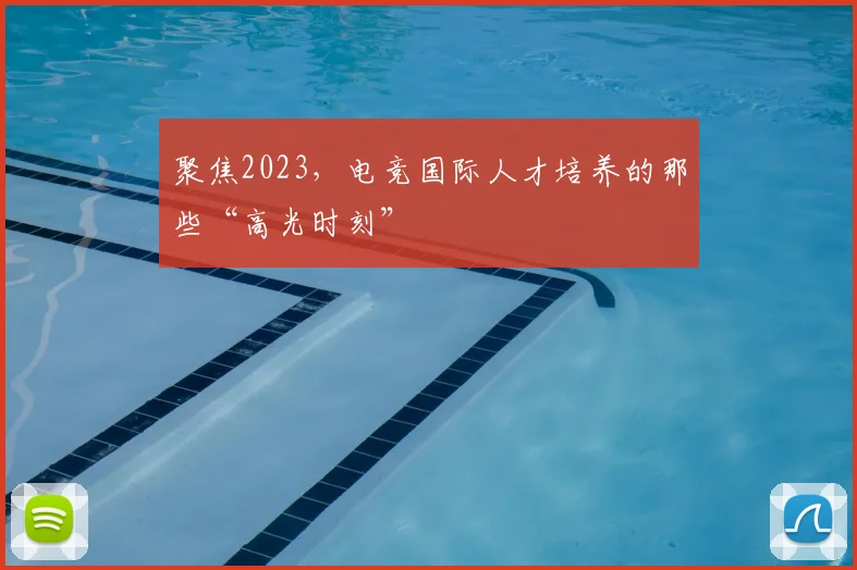 聚焦2023，电竞国际人才培养的那些“高光时刻”