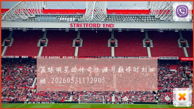 篮球明星的传奇生涯与巅峰时刻回顾_20260531172905