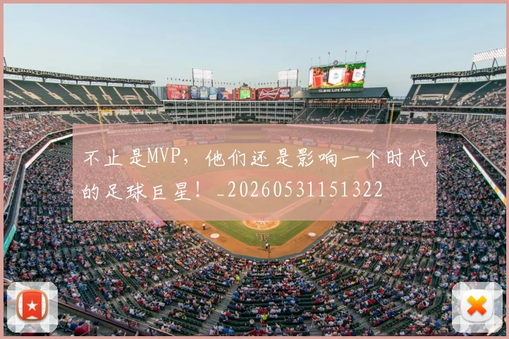 不止是MVP,他们还是影响一个时代的足球巨星!_20260531151322