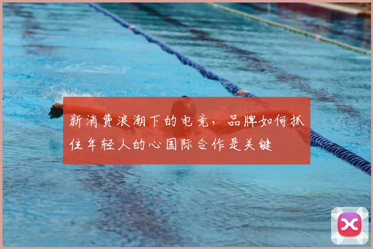 新消费浪潮下的电竞，品牌如何抓住年轻人的心国际合作是关键