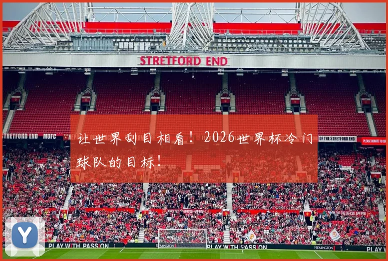 让世界刮目相看！2026世界杯冷门球队的目标！