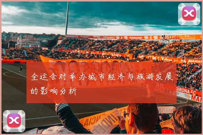 全运会对举办城市经济与旅游发展的影响分析
