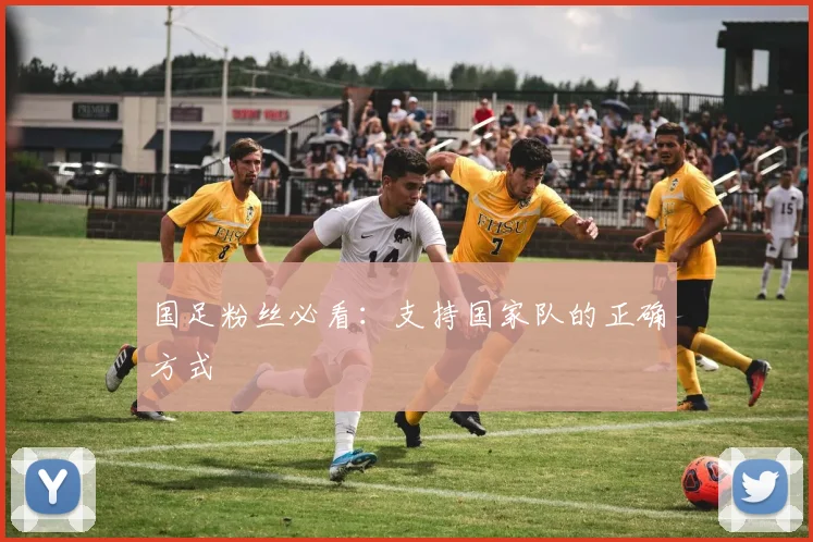 国足粉丝必看：支持国家队的正确方式