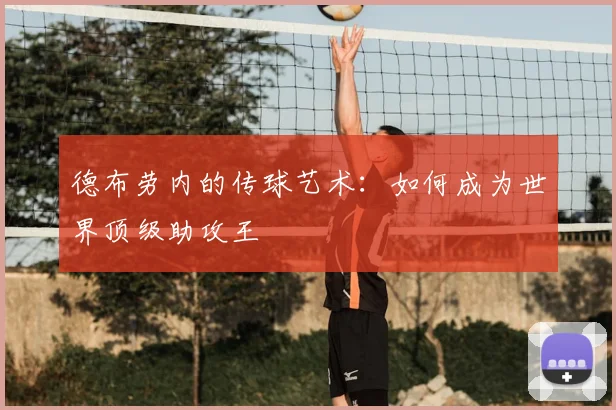 德布劳内的传球艺术：如何成为世界顶级助攻王