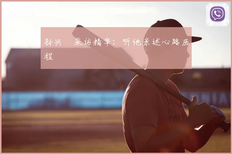 孙兴慜采访精华：听他亲述心路历程