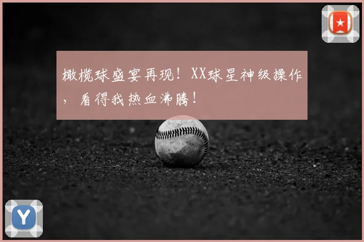橄榄球盛宴再现！XX球星神级操作，看得我热血沸腾！