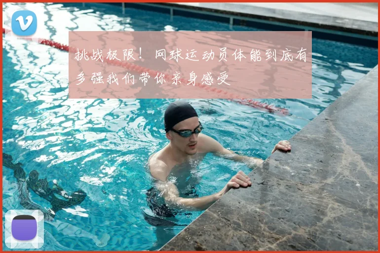 挑战极限！网球运动员体能到底有多强我们带你亲身感受