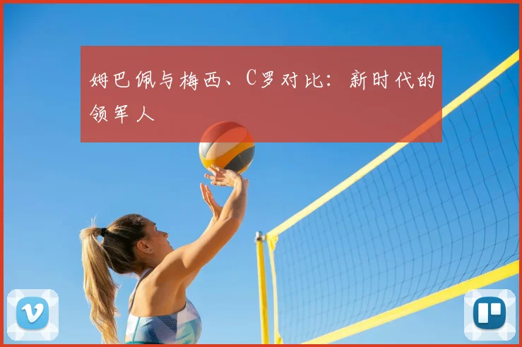 姆巴佩与梅西、C罗对比：新时代的领军人