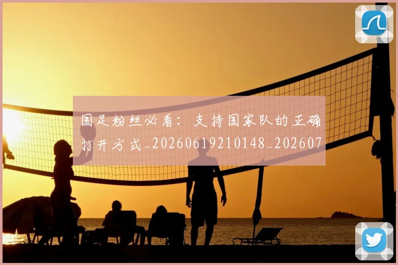 国足粉丝必看：支持国家队的正确打开方式_20260619210148_20260707015540