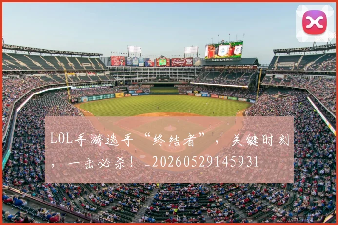LOL手游选手“终结者”，关键时刻，一击必杀！_20260529145931
