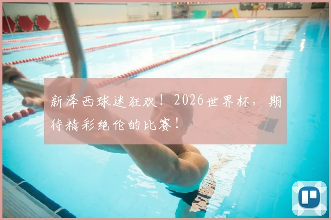 新泽西球迷狂欢！2026世界杯，期待精彩绝伦的比赛！