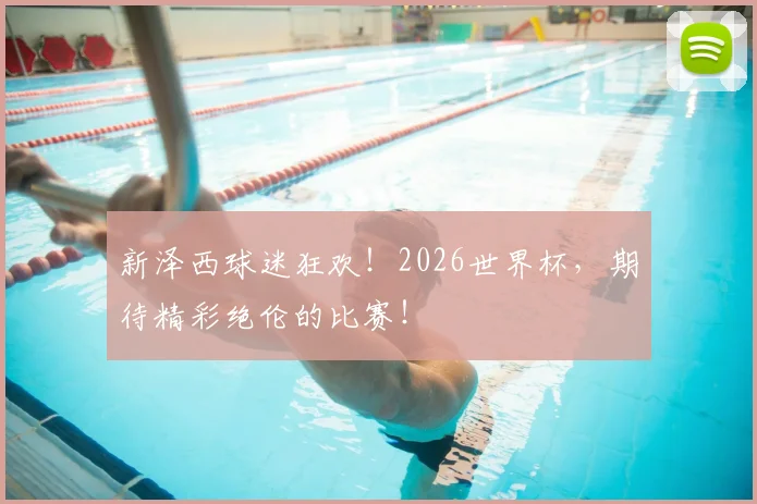 新泽西球迷狂欢！2026世界杯，期待精彩绝伦的比赛！