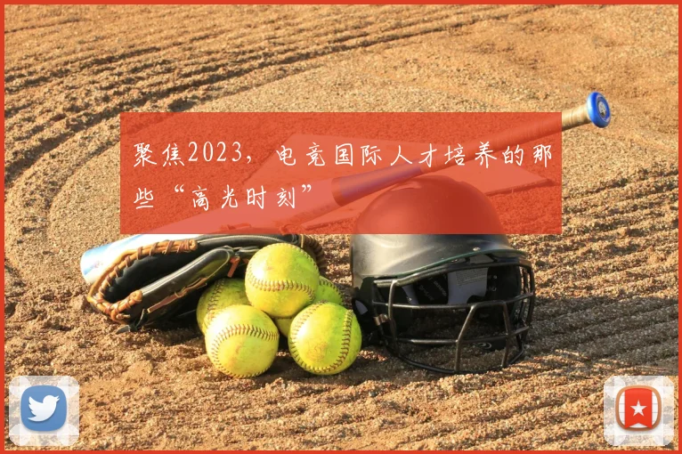 聚焦2023，电竞国际人才培养的那些“高光时刻”