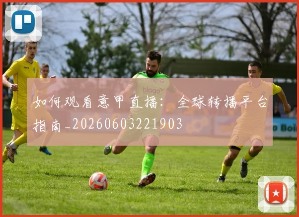 如何观看意甲直播：全球转播平台指南_20260603221903