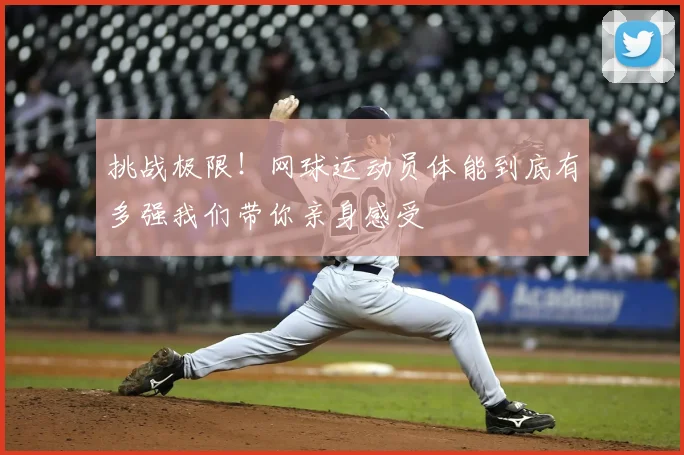 挑战极限！网球运动员体能到底有多强我们带你亲身感受