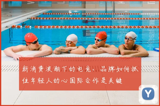 新消费浪潮下的电竞，品牌如何抓住年轻人的心国际合作是关键