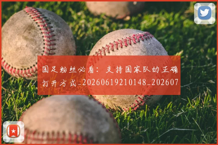 国足粉丝必看：支持国家队的正确打开方式_20260619210148_20260707015540
