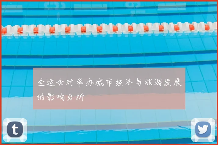 全运会对举办城市经济与旅游发展的影响分析