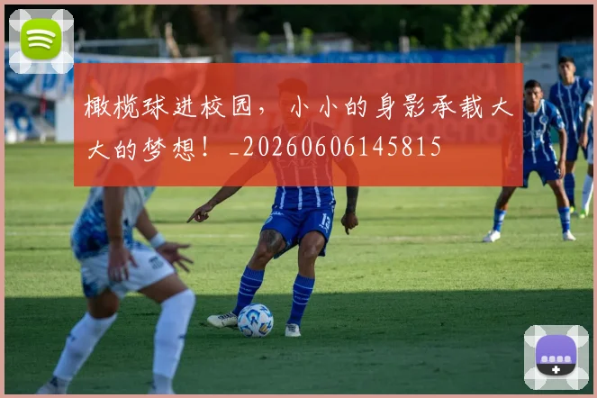 橄榄球进校园,小小的身影承载大大的梦想!_20260606145815
