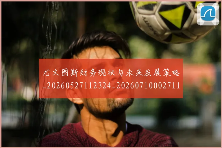尤文图斯财务现状与未来发展策略_20260527112324_20260710002711