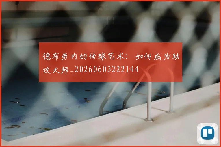 德布劳内的传球艺术:如何成为助攻大师_20260603222144